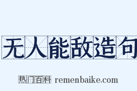 无人能敌造句是什么意思的图片